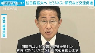 訪日客拡大へ　ビジネスや研究などの交流促進　政府が行動計画(2023年5月30日)