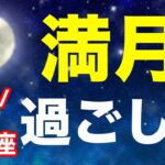 半影月食を伴う満月…繋がりに感謝しよう！2023/5/6 さそり座満月はどんな日？&オススメの過ごし方を解説！【蠍座】