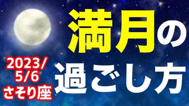 半影月食を伴う満月…繋がりに感謝しよう！2023/5/6 さそり座満月はどんな日？&オススメの過ごし方を解説！【蠍座】