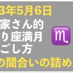 【2023年5月6日】起業家さん的、さそり座満月の過ごし方トークライブ｜今回のキーワード「心の間合いの詰め方」