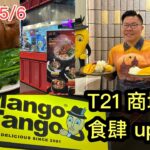 2023/5/6🐂🥭 仲講泰式豬手飯？曼谷T21商場店舖有得食大大隻「牛腿飯」！試埋同場芒果甜品名店Mango Tango。 ~✹香港#移居泰國 旅遊達人Roger Wu胡慧冲 泰國實食報告