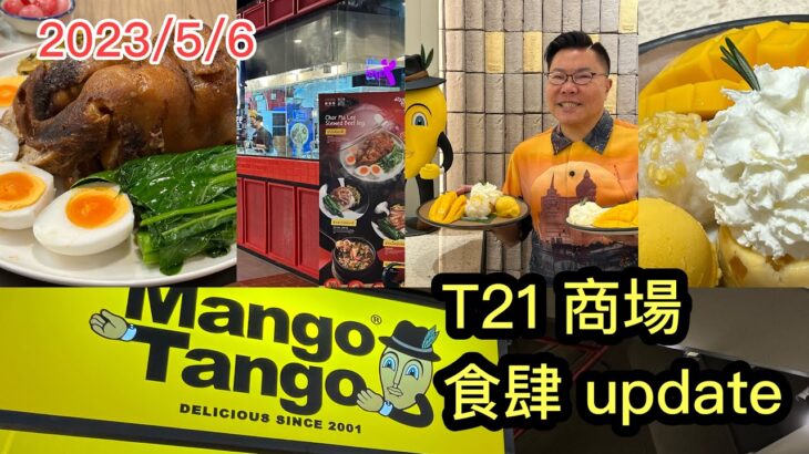 2023/5/6🐂🥭 仲講泰式豬手飯？曼谷T21商場店舖有得食大大隻「牛腿飯」！試埋同場芒果甜品名店Mango Tango。 ~✹香港#移居泰國 旅遊達人Roger Wu胡慧冲 泰國實食報告