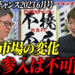 面白くないけど高得点!?ビジネスチャンス2023年6月号レビュー!!｜フランチャイズ相談所 vol.2555