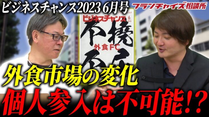 面白くないけど高得点!?ビジネスチャンス2023年6月号レビュー!!｜フランチャイズ相談所 vol.2555