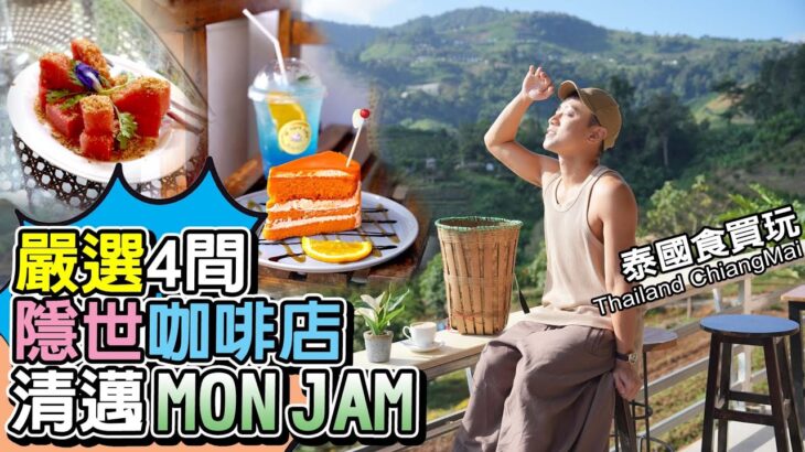 【泰國食買玩2023】EP.11 清邁MON JAM超隱世打卡咖啡店4間推薦!｜梯田風景橘子汁｜JINJU打卡橘子果園｜稻田草小寮屋泰奶抹茶蛋糕｜超巨型森林古堡｜Thailand Chiangmai