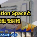 【宇宙ビジネス～2023年JAXAニュース⑥～】JAXA、Elevation Spaceと共創活動を開始！