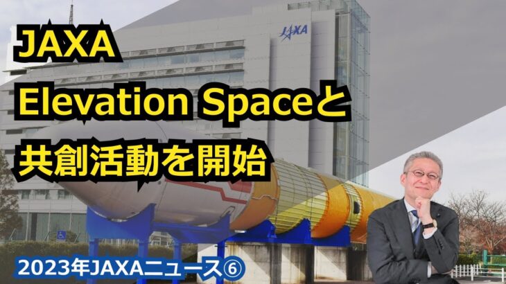 【宇宙ビジネス～2023年JAXAニュース⑥～】JAXA、Elevation Spaceと共創活動を開始！