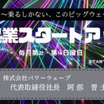 新起業スタートアップ第21回　ゲスト：株式会社パワーウェーブ　代表取締役社長　阿部晋士氏