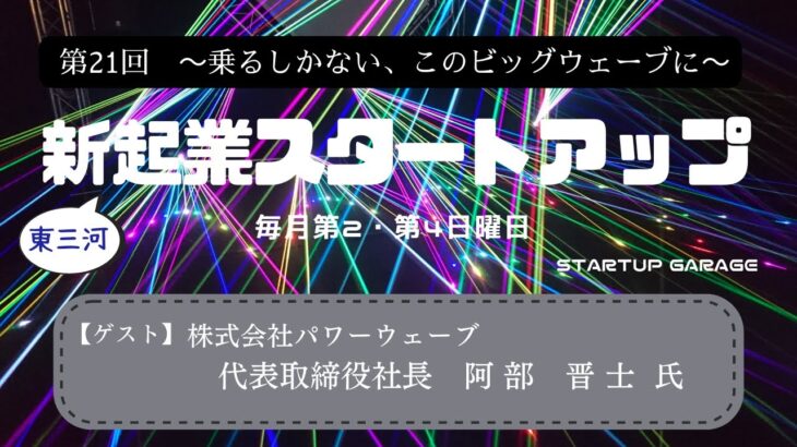 新起業スタートアップ第21回　ゲスト：株式会社パワーウェーブ　代表取締役社長　阿部晋士氏