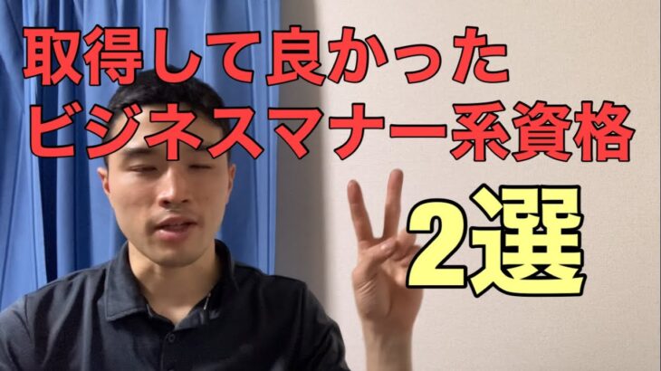 取得して良かったビジネス系資格2選【資格検定100個取る男】