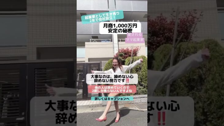 【ママ・女性起業家】起業家として生き残り2年で会社設立！月商1000万安定した秘密