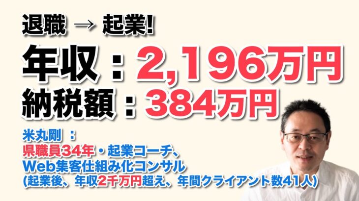 県庁退職後 →  起業！　初年度の年収：2,196万円   納税額： 384万円 ！　 ／  県職員34年・起業コーチ、Web集客仕組み化コンサル　米丸 剛