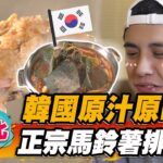 【台北】韓國原汁原味 正宗馬鈴薯排骨鍋【食尚玩家2天1夜go】20230503 (2/4)