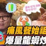 【新北】痛風餐始祖 爆量龍蝦炒飯【食尚玩家2天1夜go】20230503 (3/4)