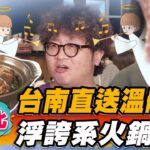 【台北】台南直送溫體牛 浮誇系火鍋【食尚玩家2天1夜go】20230503 (4/4)