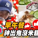 【彰化鹿港】早午餐 神出鬼沒米糕餐車【食尚玩家2天1夜go】20230510 (1/3)