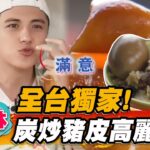 【雲林】全台獨家！炭炒豬皮高麗菜飯【食尚玩家2天1夜go】20230524 (1/3)