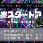 新起業スタートアップ第22回　ゲスト：株式会社パワーウェーブ　代表取締役社長　阿部晋士氏・副社長　種田憲人氏