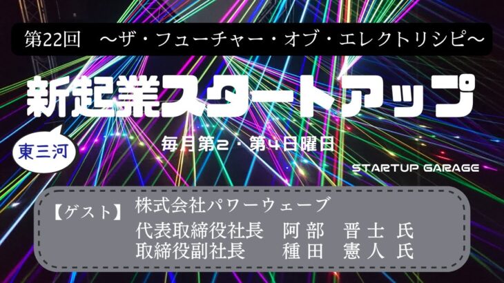 新起業スタートアップ第22回　ゲスト：株式会社パワーウェーブ　代表取締役社長　阿部晋士氏・副社長　種田憲人氏