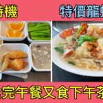 最佳時機2至3 下午茶帶回家 食特價龍蝦伊面 尚品海鮮小炒Shine Kitchen #多倫多