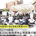 秋田の食と伝統芸能が中心市街地に大集合　秋田市 (23/05/27 16:00)