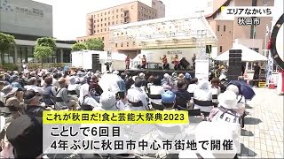 秋田の食と伝統芸能が中心市街地に大集合　秋田市 (23/05/27 16:00)