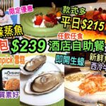 兩公婆食在香港 ~ 諾富特世紀酒店 – 酒店自助餐買一送一$239全包，平日重抵買一送一後$215，即開生蠔、原條蒸魚、新鮮魚生、Movenpick 雪糕任飲任食Lunch Buffet