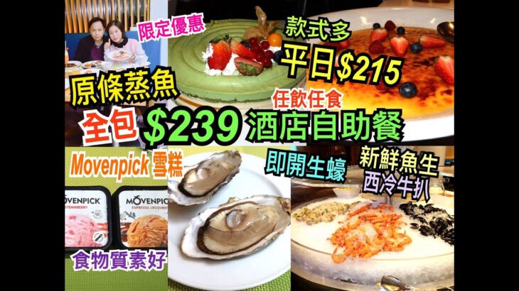 兩公婆食在香港 ~ 諾富特世紀酒店 – 酒店自助餐買一送一$239全包，平日重抵買一送一後$215，即開生蠔、原條蒸魚、新鮮魚生、Movenpick 雪糕任飲任食Lunch Buffet