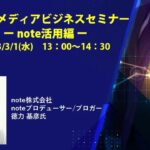 【第24回メディアビジネスセミナー】成果につながる 法人note事例紹介セミナー（note株式会社　noteプロデューサー/ブロガー　徳力 基彦氏）2023年3月1日