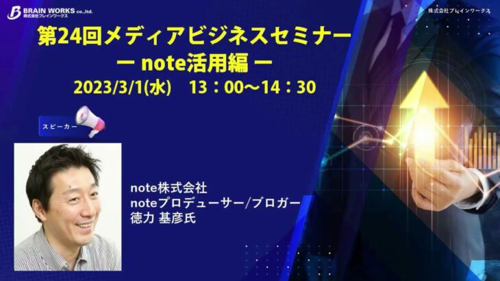 【第24回メディアビジネスセミナー】成果につながる 法人note事例紹介セミナー（note株式会社　noteプロデューサー/ブロガー　徳力 基彦氏）2023年3月1日