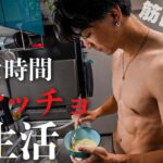 【24時間の食生活】1年で細マッチョになった男のフル食に密着してみた！