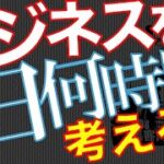 【起業マインド】【覚悟】起業するなら24時間・365日ビジネスを考えなくてはならないのか？【傾注】【Q&A0126】