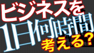 【起業マインド】【覚悟】起業するなら24時間・365日ビジネスを考えなくてはならないのか？【傾注】【Q&A0126】