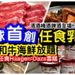 #馬加貓｜$248任食乳鴿和牛海鮮放題｜連Häagen-Dazs雪糕任食｜全場清酒梅酒啤酒任飲｜任飲任食｜火鍋放題｜打邊￼爐｜尖沙咀美食｜ft.牛站