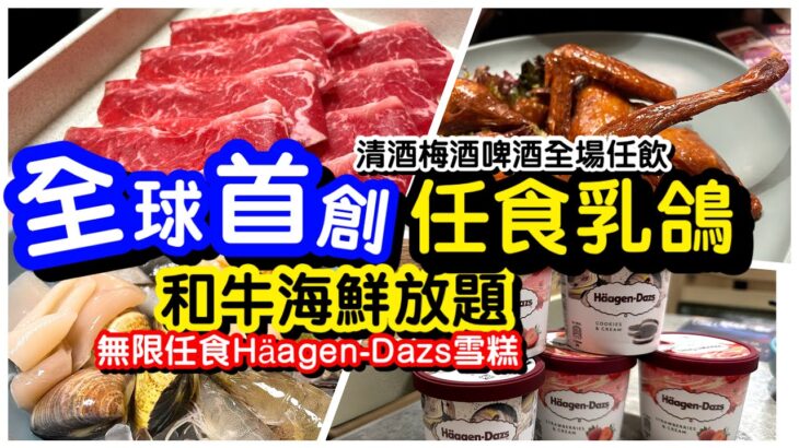 #馬加貓｜$248任食乳鴿和牛海鮮放題｜連Häagen-Dazs雪糕任食｜全場清酒梅酒啤酒任飲｜任飲任食｜火鍋放題｜打邊￼爐｜尖沙咀美食｜ft.牛站