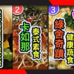 幸福食光 精華版25 – 愛客漢堡蔬食概念館∣卡如那泰式蔬食∣綠舍奇蹟健康蔬食