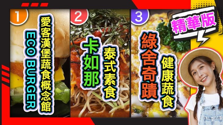 幸福食光 精華版25 – 愛客漢堡蔬食概念館∣卡如那泰式蔬食∣綠舍奇蹟健康蔬食