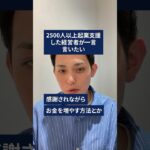 2500人以上起業支援した経営者が一言言いたい #経営者 #起業家 #ビジネス #shorts