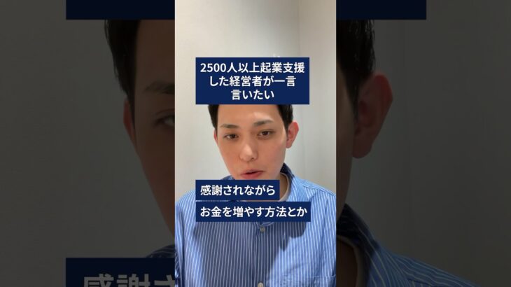 2500人以上起業支援した経営者が一言言いたい #経営者 #起業家 #ビジネス #shorts