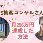 シンママさんが起業迷子から脱出し月256万円達成した方法