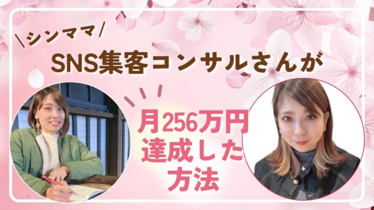 シンママさんが起業迷子から脱出し月256万円達成した方法