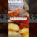 【ファミリーマート269食】チキンジャンバラヤ 取材拒否 全弁当制覇 渋谷で深夜大量に食べてみた 0424