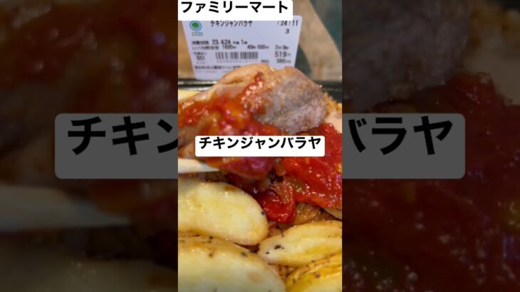 【ファミリーマート269食】チキンジャンバラヤ 取材拒否 全弁当制覇 渋谷で深夜大量に食べてみた 0424