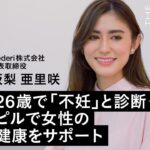 26歳で「不妊」と診断―日本のフェムテック業界を牽引する女性起業家、坂梨亜里咲の挑戦｜THE NEW VOICE｜ハーパーズ バザー（Harper’s BAZAAR）公式