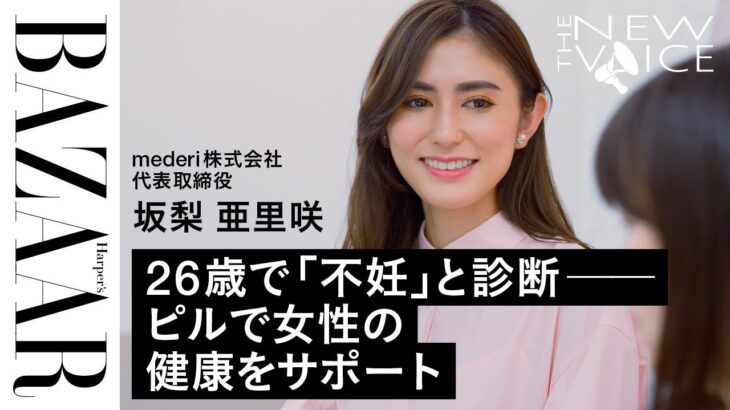 26歳で「不妊」と診断―日本のフェムテック業界を牽引する女性起業家、坂梨亜里咲の挑戦｜THE NEW VOICE｜ハーパーズ バザー（Harper’s BAZAAR）公式