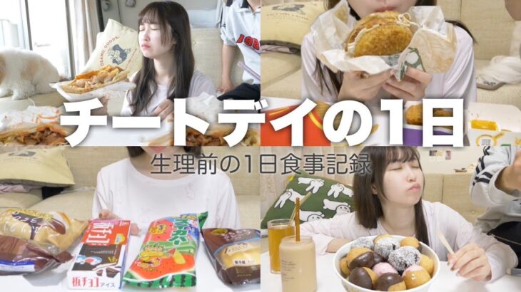 【爆食】生理前の食生活がヒドイ。食欲が止まらない27歳が起きてから寝るまでひたすら食べる動画