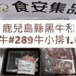 鹿兒島縣黑牛和牛#289牛小排1.6#食安集品#JipinFood#Japanese#wagyu#鹿兒島縣#黑牛和牛#切り方