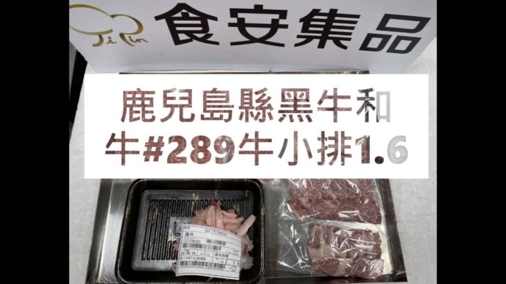 鹿兒島縣黑牛和牛#289牛小排1.6#食安集品#JipinFood#Japanese#wagyu#鹿兒島縣#黑牛和牛#切り方