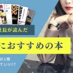 28歳WEB系社長が読んだ「起業におすすめの本」