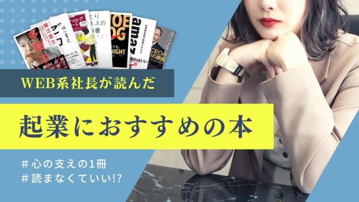 28歳WEB系社長が読んだ「起業におすすめの本」